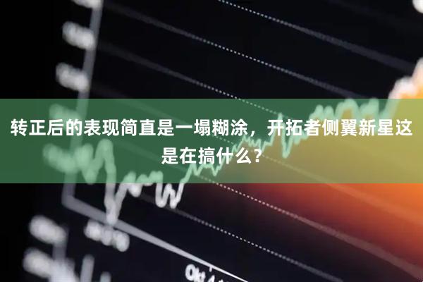 转正后的表现简直是一塌糊涂，开拓者侧翼新星这是在搞什么？