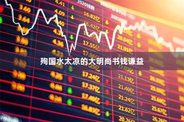 殉国水太凉的大明尚书钱谦益