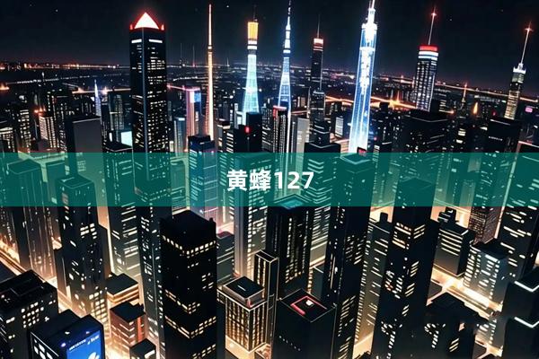 黄蜂127