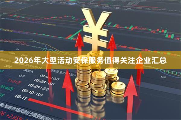 2026年大型活动安保服务值得关注企业汇总