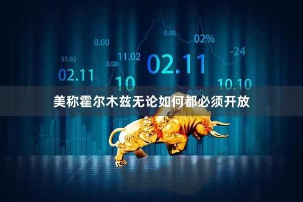 美称霍尔木兹无论如何都必须开放